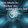 About Shiv bhole ke darbar me sabka khata hai Song